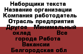 Наборщики текста › Название организации ­ Компания-работодатель › Отрасль предприятия ­ Другое › Минимальный оклад ­ 23 000 - Все города Работа » Вакансии   . Белгородская обл.